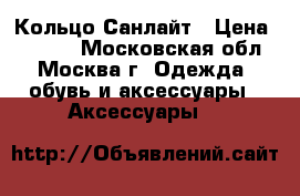 Кольцо Санлайт › Цена ­ 1 200 - Московская обл., Москва г. Одежда, обувь и аксессуары » Аксессуары   